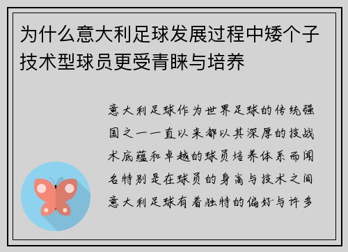 为什么意大利足球发展过程中矮个子技术型球员更受青睐与培养