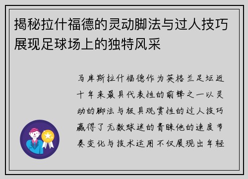 揭秘拉什福德的灵动脚法与过人技巧展现足球场上的独特风采