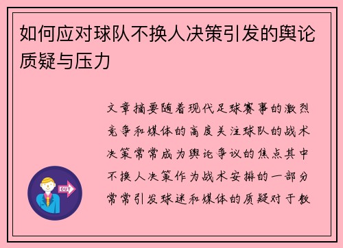 如何应对球队不换人决策引发的舆论质疑与压力