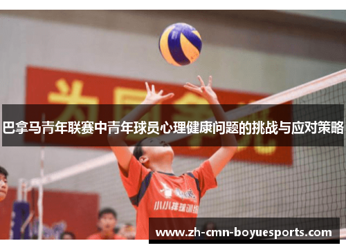 巴拿马青年联赛中青年球员心理健康问题的挑战与应对策略 巴拿马青年联赛中青年球员心理健康问题的挑战与应对策略
