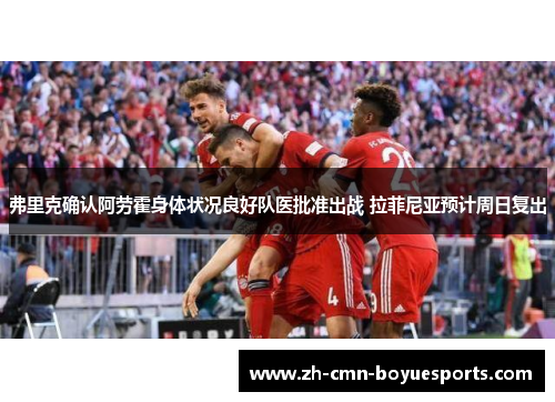 弗里克确认阿劳霍身体状况良好队医批准出战 拉菲尼亚预计周日复出