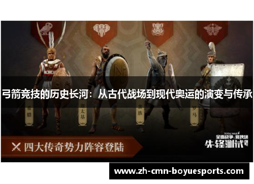弓箭竞技的历史长河：从古代战场到现代奥运的演变与传承