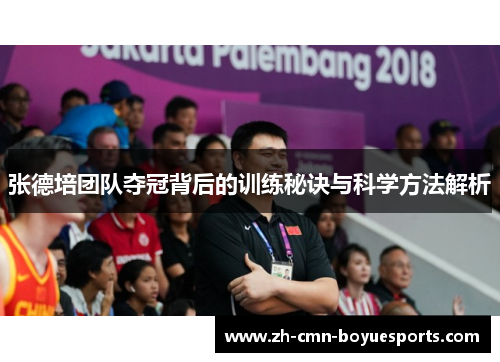 张德培团队夺冠背后的训练秘诀与科学方法解析 张德培团队夺冠背后的训练秘诀与科学方法解析