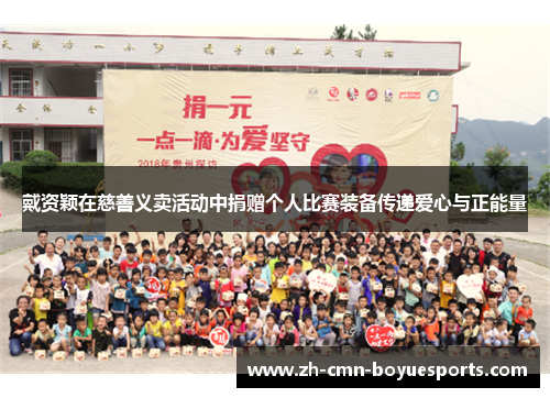 戴资颖在慈善义卖活动中捐赠个人比赛装备传递爱心与正能量