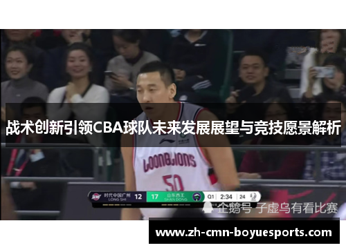 战术创新引领CBA球队未来发展展望与竞技愿景解析