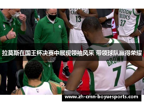 拉莫斯在国王杯决赛中展现领袖风采 带领球队赢得荣耀 拉莫斯在国王杯决赛中展现领袖风采 带领球队赢得荣耀