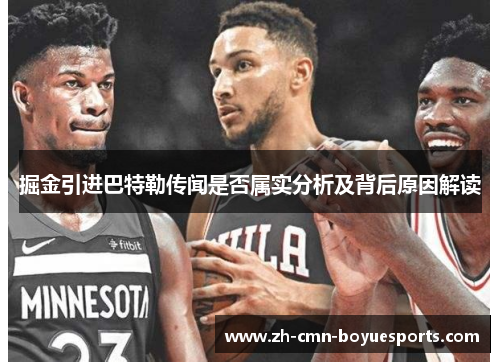 掘金引进巴特勒传闻是否属实分析及背后原因解读