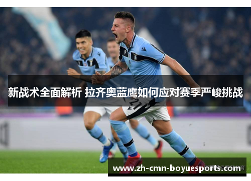 新战术全面解析 拉齐奥蓝鹰如何应对赛季严峻挑战