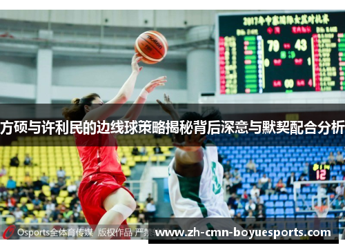 方硕与许利民的边线球策略揭秘背后深意与默契配合分析
