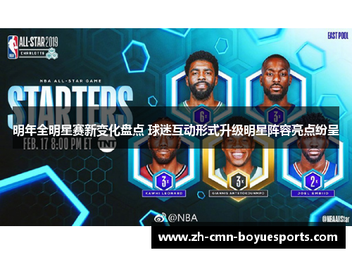 明年全明星赛新变化盘点 球迷互动形式升级明星阵容亮点纷呈