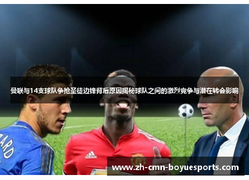 曼联与14支球队争抢圣徒边锋背后原因揭秘球队之间的激烈竞争与潜在转会影响