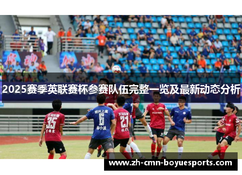 2025赛季英联赛杯参赛队伍完整一览及最新动态分析
