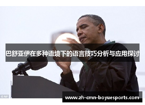 巴舒亚伊在多种语境下的语言技巧分析与应用探讨