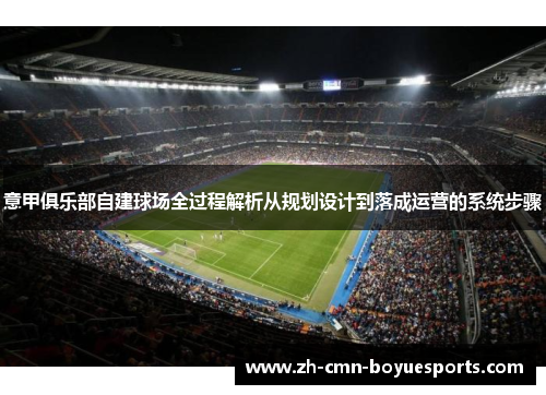 意甲俱乐部自建球场全过程解析从规划设计到落成运营的系统步骤