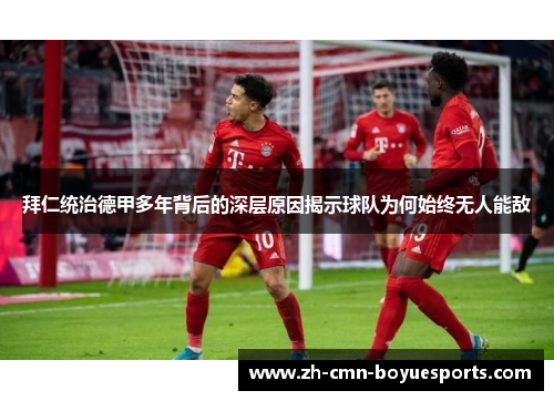 拜仁统治德甲多年背后的深层原因揭示球队为何始终无人能敌