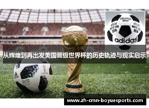 从辉煌到再出发美国晋级世界杯的历史轨迹与现实启示