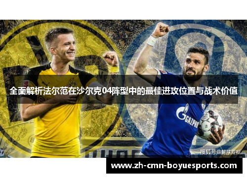 全面解析法尔范在沙尔克04阵型中的最佳进攻位置与战术价值