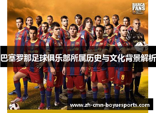 巴塞罗那足球俱乐部所属历史与文化背景解析