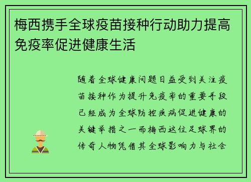 梅西携手全球疫苗接种行动助力提高免疫率促进健康生活 梅西携手全球疫苗接种行动助力提高免疫率促进健康生活