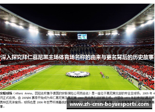 深入探究拜仁慕尼黑主场体育场名称的由来与更名背后的历史故事 深入探究拜仁慕尼黑主场体育场名称的由来与更名背后的历史故事