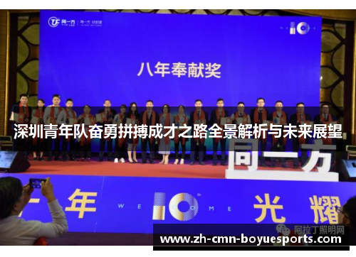 深圳青年队奋勇拼搏成才之路全景解析与未来展望