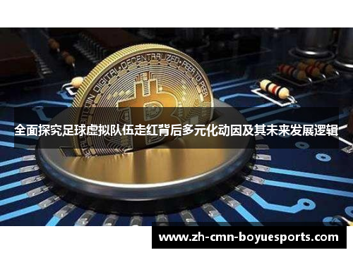 全面探究足球虚拟队伍走红背后多元化动因及其未来发展逻辑 全面探究足球虚拟队伍走红背后多元化动因及其未来发展逻辑
