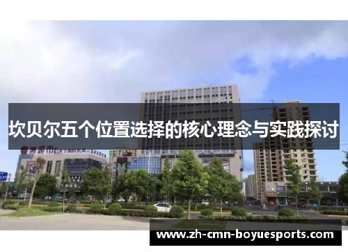 坎贝尔五个位置选择的核心理念与实践探讨 坎贝尔五个位置选择的核心理念与实践探讨