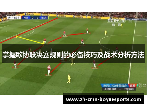 掌握欧协联决赛规则的必备技巧及战术分析方法 掌握欧协联决赛规则的必备技巧及战术分析方法