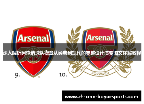 深入解析阿森纳球队徽章从经典到现代的完整设计演变图文详解教程 深入解析阿森纳球队徽章从经典到现代的完整设计演变图文详解教程