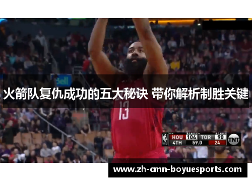 火箭队复仇成功的五大秘诀 带你解析制胜关键