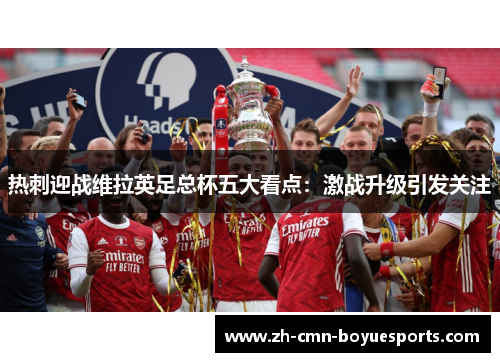 热刺迎战维拉英足总杯五大看点:激战升级引发关注 热刺迎战维拉英足总杯五大看点:激战升级引发关注