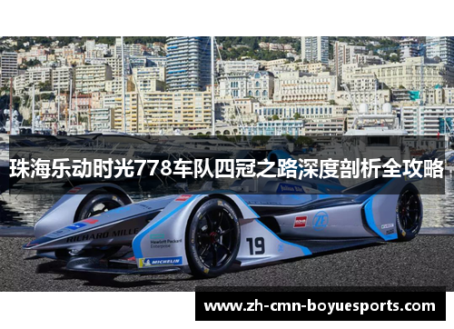 珠海乐动时光778车队四冠之路深度剖析全攻略 珠海乐动时光778车队四冠之路深度剖析全攻略
