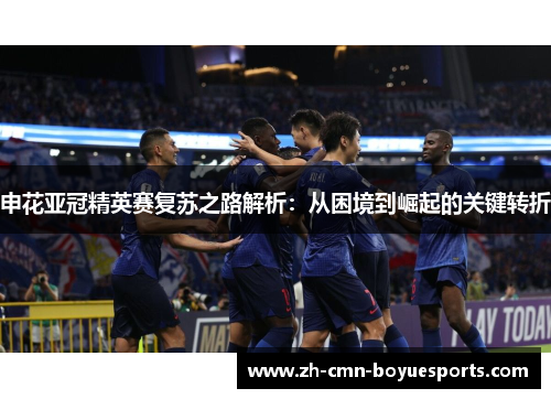 申花亚冠精英赛复苏之路解析:从困境到崛起的关键转折 申花亚冠精英赛复苏之路解析:从困境到崛起的关键转折