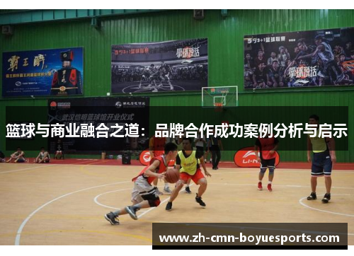 篮球与商业融合之道：品牌合作成功案例分析与启示