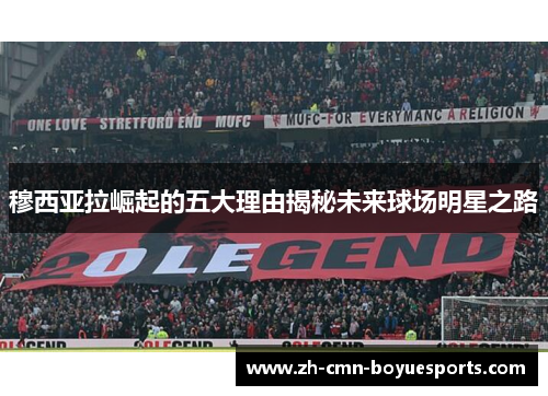 穆西亚拉崛起的五大理由揭秘未来球场明星之路 穆西亚拉崛起的五大理由揭秘未来球场明星之路