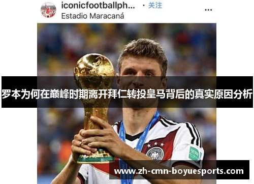 罗本为何在巅峰时期离开拜仁转投皇马背后的真实原因分析