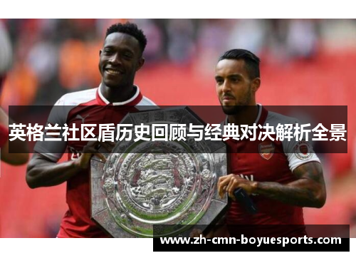 英格兰社区盾历史回顾与经典对决解析全景
