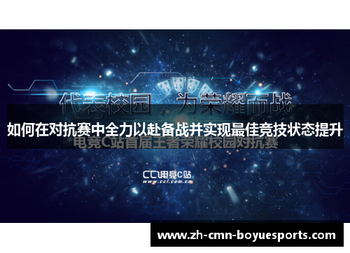 如何在对抗赛中全力以赴备战并实现最佳竞技状态提升