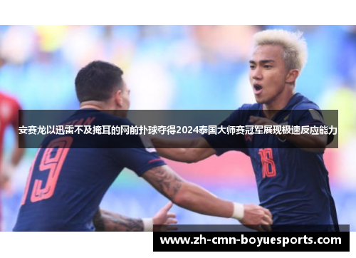安赛龙以迅雷不及掩耳的网前扑球夺得2024泰国大师赛冠军展现极速反应能力 安赛龙以迅雷不及掩耳的网前扑球夺得2024泰国大师赛冠军展现极速反应能力