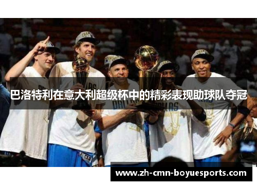 巴洛特利在意大利超级杯中的精彩表现助球队夺冠