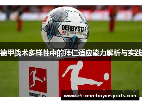 德甲战术多样性中的拜仁适应能力解析与实践