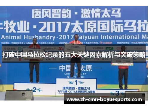 打破中国马拉松纪录的五大关键因素解析与突破策略