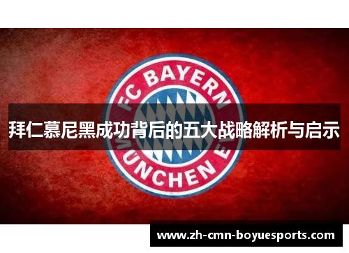 拜仁慕尼黑成功背后的五大战略解析与启示