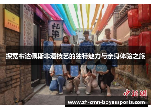 探索布达佩斯非遗技艺的独特魅力与亲身体验之旅 探索布达佩斯非遗技艺的独特魅力与亲身体验之旅