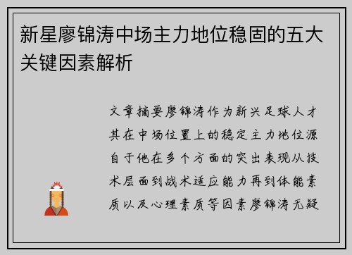 新星廖锦涛中场主力地位稳固的五大关键因素解析