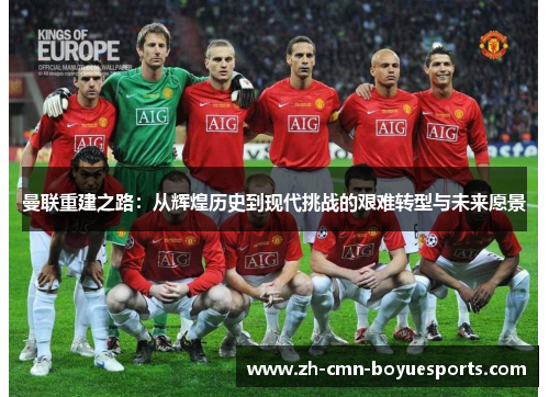 曼联重建之路:从辉煌历史到现代挑战的艰难转型与未来愿景 曼联重建之路:从辉煌历史到现代挑战的艰难转型与未来愿景