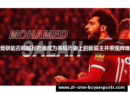 曼联能否超越利物浦成为英超历史上的新霸主并重现辉煌