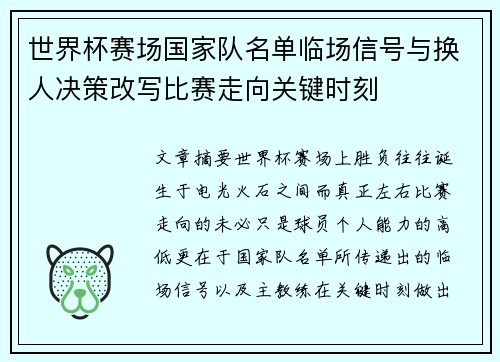 世界杯赛场国家队名单临场信号与换人决策改写比赛走向关键时刻