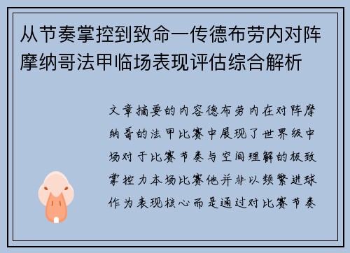 从节奏掌控到致命一传德布劳内对阵摩纳哥法甲临场表现评估综合解析