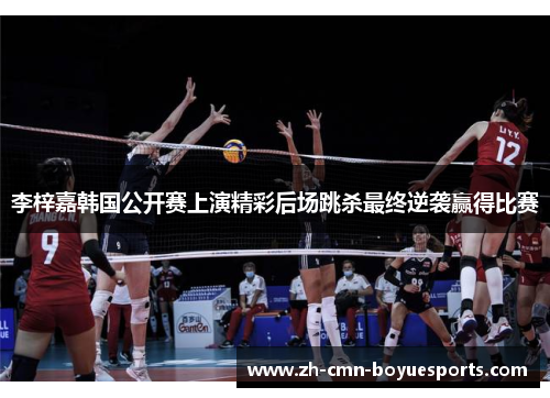 李梓嘉韩国公开赛上演精彩后场跳杀最终逆袭赢得比赛
